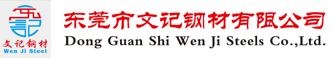 東莞市文記鋼材有限公司